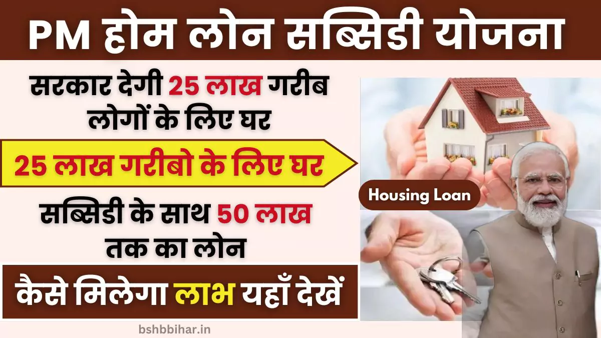 PM Home Loan Subsidy Yojana 2024