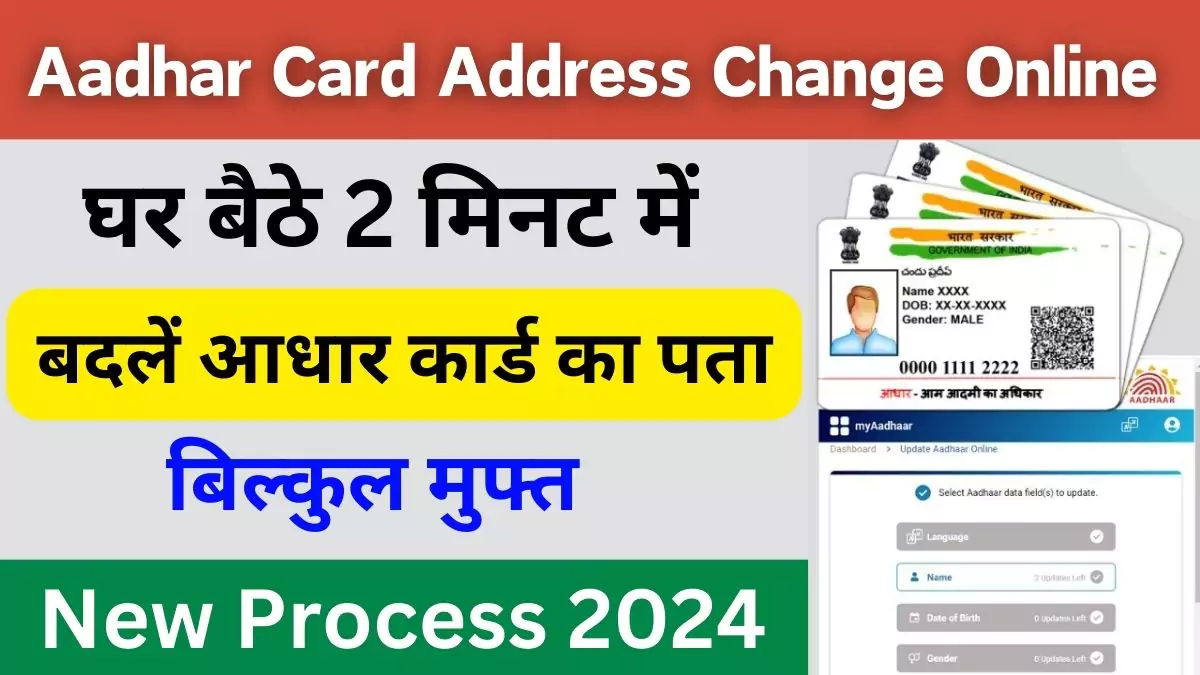 Aadhar Card Address Change Online