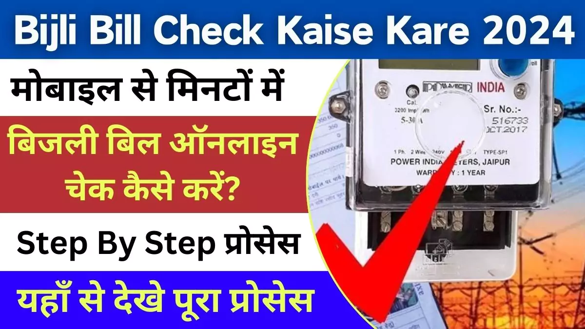 Bijli Bill Check Kaise Kare 2024