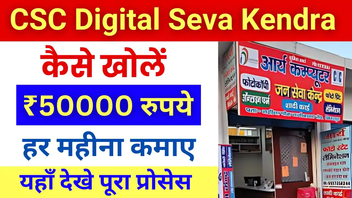 CSC Digital Seva Kendra Kaise Khole