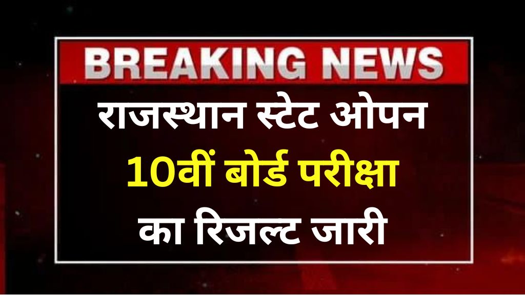 Rajasthan State Open School 10th Result